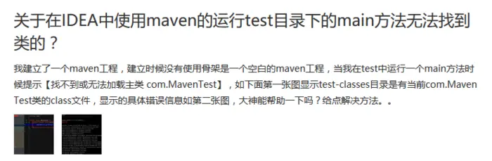 关于在IDEA中使用maven的运行test目录下的main方法无法找到类的？