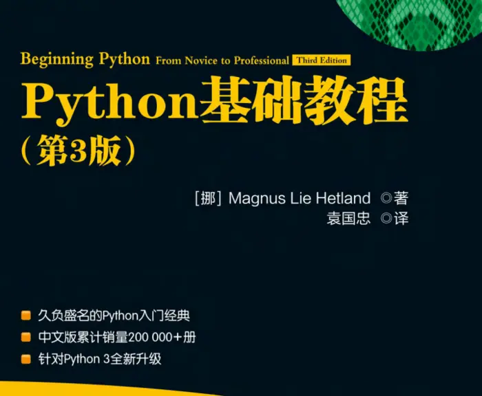 《Python基础教程（第3版)》 PDF高清完整版_初学者如何学习Python